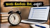 ನೀಟ್ ಎಂಡಿಎಸ್ 2026: 2ನೇ ಸುತ್ತಿನ ಚಾಯ್ಸ್ ಫಿಲ್ಲಿಂಗ್‌ಗೆ ಇಂದು ಕೊನೆಯ ದಿನ! ಸೀಟು ಕಳೆದುಕೊಳ್ಳದಿರಲು ಈ ತಪ್ಪುಗಳನ್ನು ಮಾಡಬೇಡಿ
