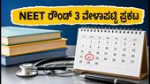NEET UG 2026 ರೌಂಡ್ 3 ಮತ್ತು ಸ್ಟ್ರೇ ವೇಕೆನ್ಸಿ ವೇಳಾಪಟ್ಟಿ ಬಿಡುಗಡೆ: ವಿದ್ಯಾರ್ಥಿಗಳು ಗಮನಿಸಬೇಕಾದ ಪ್ರಮುಖ ದಿನಾಂಕಗಳು ಮತ್ತು ನಿಯಮಗಳು