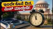 NEET UG ರೌಂಡ್ 2 ರಿಪೋರ್ಟಿಂಗ್‌ಗೆ ಇಂದೇ ಕೊನೆ ದಿನ: ಮಿಸ್ ಮಾಡ್ಕೊಂಡ್ರೆ ಸೀಟು ರದ್ದು!
