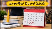 NMMSS ಸ್ಕಾಲರ್‌ಶಿಪ್‌ಗೆ ಅರ್ಜಿ ಸಲ್ಲಿಸಲು ಕೊನೆಯ ಅವಕಾಶ: ದಿನಾಂಕ ವಿಸ್ತರಣೆ, ವಿದ್ಯಾರ್ಥಿಗಳು ಈಗಲೇ ಹೀಗೆ ಮಾಡಿ!