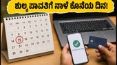RRB JE 2026: ಶುಲ್ಕ ಪಾವತಿಗೆ ನಾಳೆ ಕೊನೆಯ ದಿನ! ತಿದ್ದುಪಡಿ ಮತ್ತು ದಾಖಲೆಗಳ ಬಗ್ಗೆ ಪ್ರಮುಖ ಮಾಹಿತಿ
