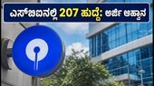 ಎಸ್ಬಿಐನಲ್ಲಿ 207 ಸ್ಪೆಷಲಿಸ್ಟ್ ಆಫೀಸರ್ ಹುದ್ದೆ: ಅರ್ಜಿ ಸಲ್ಲಿಕೆಗೆ ದಿನಾಂಕ ವಿಸ್ತರಣೆ, ಇಲ್ಲಿದೆ ಸಂಪೂರ್ಣ ಮಾಹಿತಿ! ಎಸ್ಬಿಐನಲ್ಲಿ 207 ಸ್ಪೆಷಲಿಸ್ಟ್ ಆಫೀಸರ್ ಹುದ್ದೆ: ಅರ್ಜಿ ಸಲ್ಲಿಕೆಗೆ ದಿನಾಂಕ ವಿಸ್ತರಣೆ, ಇಲ್ಲಿದೆ ಸಂಪೂರ್ಣ ಮಾಹಿತಿ!