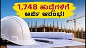SSC JE 2026 ಅಧಿಸೂಚನೆ ಪ್ರಕಟ: 1,748 ಹುದ್ದೆಗಳಿಗೆ ಅರ್ಜಿ ಸಲ್ಲಿಸಲು ಈ ಸ್ಟೆಪ್ಸ್ ಫಾಲೋ ಮಾಡಿ! SSC JE 2026 ಅಧಿಸೂಚನೆ ಪ್ರಕಟ: 1,748 ಹುದ್ದೆಗಳಿಗೆ ಅರ್ಜಿ ಸಲ್ಲಿಸಲು ಈ ಸ್ಟೆಪ್ಸ್ ಫಾಲೋ ಮಾಡಿ!