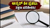 SSC ಸ್ಟೆನೋಗ್ರಾಫರ್ 2026 ಆನ್ಸರ್ ಕೀ ಪ್ರಕಟ: ಆಕ್ಷೇಪಣೆ ಸಲ್ಲಿಸಲು ಇನ್ನು ಕೆಲವೇ ದಿನ ಬಾಕಿ, ತಡಮಾಡದಿರಿ! SSC ಸ್ಟೆನೋಗ್ರಾಫರ್ 2026 ಆನ್ಸರ್ ಕೀ ಪ್ರಕಟ: ಆಕ್ಷೇಪಣೆ ಸಲ್ಲಿಸಲು ಇನ್ನು ಕೆಲವೇ ದಿನ ಬಾಕಿ, ತಡಮಾಡದಿರಿ!