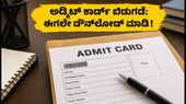 SSC ಸ್ಟೆನೋಗ್ರಾಫರ್ ಪರೀಕ್ಷೆ: ಅಡ್ಮಿಟ್ ಕಾರ್ಡ್ ಬಿಡುಗಡೆ! ಡೌನ್‌ಲೋಡ್ ಮಾಡುವುದು ಹೇಗೆ? ಇಲ್ಲಿದೆ ಸರಳ ಹಂತಗಳು