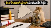 ತೆಲಂಗಾಣ ವಿದ್ಯಾರ್ಥಿಗಳಿಗೆ ಸಿಹಿ ಸುದ್ದಿ: ಫೀಸ್ ರೀಎಂಬರ್ಸ್‌ಮೆಂಟ್ ಬಾಕಿ ಹಣ ಬಿಡುಗಡೆಗೆ ಸರ್ಕಾರ ಸಜ್ಜು!