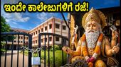 ತ್ರಿಪುರಾ ವಿದ್ಯಾರ್ಥಿಗಳಿಗೆ ಬಿಗ್ ಅಲರ್ಟ್: ವಿಶ್ವಕರ್ಮ ಪೂಜೆ ಹಿನ್ನೆಲೆ ಇಂದೇ ಕಾಲೇಜುಗಳಿಗೆ ರಜೆ ಘೋಷಣೆ!