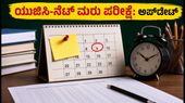 ಯುಜಿಸಿ-ನೆಟ್ ಮರು ಪರೀಕ್ಷೆ: ಹೈಕೋರ್ಟ್ ನೋಟಿಸ್ ಬಳಿಕ ಪರೀಕ್ಷೆ ನಡೆಯುತ್ತಾ? ದಿನಾಂಕ, ಅಡ್ಮಿಟ್ ಕಾರ್ಡ್ ಅಪ್ಡೇಟ್ ಇಲ್ಲಿದೆ ಯುಜಿಸಿ-ನೆಟ್ ಮರು ಪರೀಕ್ಷೆ: ಹೈಕೋರ್ಟ್ ನೋಟಿಸ್ ಬಳಿಕ ಪರೀಕ್ಷೆ ನಡೆಯುತ್ತಾ? ದಿನಾಂಕ, ಅಡ್ಮಿಟ್ ಕಾರ್ಡ್ ಅಪ್ಡೇಟ್ ಇಲ್ಲಿದೆ
