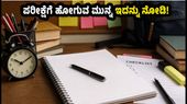 ಯುಜಿಸಿ ನೆಟ್ ಮರುಪರೀಕ್ಷೆ 2026: ಪರೀಕ್ಷಾ ಕೇಂದ್ರಕ್ಕೆ ಹೋಗುವ ಮುನ್ನ ಈ 'ಚೆಕ್ಲಿಸ್ಟ್' ಮಿಸ್ ಮಾಡ್ಬೇಡಿ! ಯುಜಿಸಿ ನೆಟ್ ಮರುಪರೀಕ್ಷೆ 2026: ಪರೀಕ್ಷಾ ಕೇಂದ್ರಕ್ಕೆ ಹೋಗುವ ಮುನ್ನ ಈ 'ಚೆಕ್ಲಿಸ್ಟ್' ಮಿಸ್ ಮಾಡ್ಬೇಡಿ!