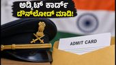 ಯುಪಿಎಸ್‍ಸಿ NDA & CDS 2026 ಅಡ್ಮಿಟ್ ಕಾರ್ಡ್ ಬಿಡುಗಡೆ: ಪರೀಕ್ಷಾ ಕೇಂದ್ರದ ಕಠಿಣ ನಿಯಮಗಳು ಮತ್ತು ಡೌನ್‌ಲೋಡ್ ಮಾಡುವ ಸರಳ ವಿಧಾನ ಇಲ್ಲಿದೆ!