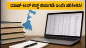 WB UG ಮಾಪ್-ಅಪ್ ಪ್ರವೇಶ: ಮೆರಿಟ್ ಲಿಸ್ಟ್ ಬಿಡುಗಡೆ, ಸೀಟು ಖಚಿತಪಡಿಸಿಕೊಳ್ಳಲು ಇಂದೇ ಕೊನೆಯ ಅವಕಾಶ!