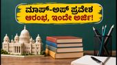 ಪಶ್ಚಿಮ ಬಂಗಾಳ UG ಪ್ರವೇಶ: ಮಾಪ್-ಅಪ್ ಹಂತದ ನೋಂದಣಿ ಆರಂಭ, ಸೀಟು ಪಡೆಯಲು ಈ ದಿನಾಂಕ ಮರೆಯದಿರಿ!