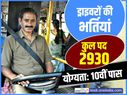 10वीं पास के लिए GSRTC में निकली 2930 पदों पर भर्ती