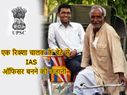एक रिक्शा चालक के बेटे की IAS ऑफिसर बनने की कहानी