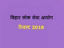 Bihar BPSC Result 2018: BPSC 56वीं-59वीं परीक्षा के फाइनल नतीजे घोषित, ऐसे करें चेक