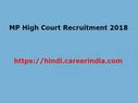 MP High Court Recruitment 2018: 140 पदों पर निकली वैकेंसी, ऐसे करें आवेदन