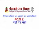 PRD Bihar Recruitment 2018: पंचायती राज विभाग बिहार में 4192 पदों पर भर्ती, ऐसे करें आवेदन
