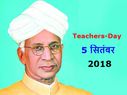 Teachers Day 2018: विश्व के विभिन्न देशों में कैसे हुई शिक्षक दिवस की शुरूआत