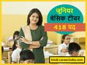जूनियर बेसिक टीचर के 418 पदों पर भर्ती, जानिए आवेदन प्रक्रिया, योग्यता और चयन प्रक्रिया