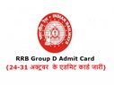 RRB Group D Admit Card: 24-31 अक्टूबर को होने वाली परीक्षा के एडमिट कार्ड जारी, ऐसे करें डाउनलोड