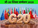 G20 Summit 2020: जी-20 शिखर सम्मेलन 2020 थीम, देश, मेंबर आदि समेत पूरी जानकारी G20 Summit 2020: जी-20 शिखर सम्मेलन 2020 थीम, देश, मेंबर आदि समेत पूरी जानकारी