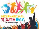 International Youth Day 2020 In Hindi: अंतर्राष्ट्रीय युवा दिवस की थीम कोट्स पोस्टर इमेज महत्व