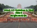 Unlock 4.0 Guidelines For Himachal Pradesh: हिमाचल प्रदेश के लिए अनलॉक 4 की गाइडलाइंस
