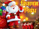 Motivational Christmas Essay In Hindi 2022: क्रिसमस पर निबंध की बेस्ट 15 लाइन
