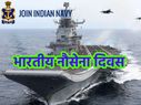 Indian Navy Day 2020: 4 दिसंबर को इसलिए मनाया जाता है भारतीय नौसेना दिवस, जानिए फैक्ट्स