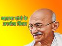 Martyrs Day Quotes Mahatma Gandhi Quotes In Hindi 2021: शहीद दिवस पर महात्मा गांधी के कोट्स बदल देंगे आपकी सोच