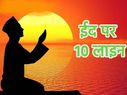 ईद पर 10 लाइन ईद पर 10 लाइन