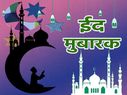 Happy Eid Mubarak 2023 Wishes Shayari Quotes: ईद मुबारक शायरी कोट्स से सजाएं व्हाट्सएप स्टेटस Happy Eid Mubarak 2023 Wishes Shayari Quotes: ईद मुबारक शायरी कोट्स से सजाएं व्हाट्सएप स्टेटस