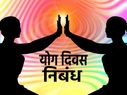अंतर्राष्ट्रीय योग दिवस पर निबंध (International Yoga Day Essay In Hindi)