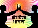 अंतर्राष्ट्रीय योग दिवस पर भाषण (International Yoga Day Speech In Hindi 2023) अंतर्राष्ट्रीय योग दिवस पर भाषण (International Yoga Day Speech In Hindi 2023)
