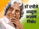 डॉ एपीजे अब्दुल कलाम पर निबंध | Essay On Dr APJ Abdul Kalam डॉ एपीजे अब्दुल कलाम पर निबंध | Essay On Dr APJ Abdul Kalam