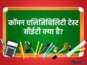कॉमन एलिजिबिलिटी टेस्ट सीईटी से जुड़े सभी सवालों के जवाब