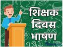 TEACHERS DAY SPEECH: प्रिंसिपल डायरेक्टर नेता पार्षद विधायक शिक्षक दिवस पर भाषण की तैयारी यहां से करें