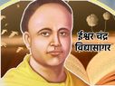 Ishwar Chandra Vidyasagar Biography ईश्वर चंद विद्यासागर का जीवन परिचय Ishwar Chandra Vidyasagar Biography ईश्वर चंद विद्यासागर का जीवन परिचय