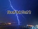 Lightning Strike बिजली क्यों गिरती है, जानिए वैज्ञानिक कारण Lightning Strike बिजली क्यों गिरती है, जानिए वैज्ञानिक कारण