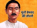 Premchand Biography Essay Speech मुंशी प्रेमचंद जीवनी निबंध भाषण Premchand Biography Essay Speech मुंशी प्रेमचंद जीवनी निबंध भाषण