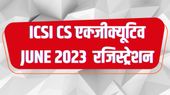 ICSI CS एग्जीक्यूटिव, प्रोफेशनल जून सत्र परीक्षा के पंजीकरण की अंतिम तिथि आज, ऐसे करें आवेदन ICSI CS एग्जीक्यूटिव, प्रोफेशनल जून सत्र परीक्षा के पंजीकरण की अंतिम तिथि आज, ऐसे करें आवेदन
