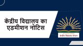 केंद्रीय विद्यालय में प्रवेश की सूचना जारी, जानिए कब कैसे करें आवेदन- kysonlineadmission.ks.gov.in केंद्रीय विद्यालय में प्रवेश की सूचना जारी, जानिए कब कैसे करें आवेदन- kysonlineadmission.ks.gov.in