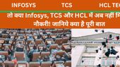 तो क्या Infosys, TCS और HCL में अब नहीं मिलेगी नौकरी! जानिये क्या है पूरी बात