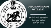 OSSC Mains Exam Date 2023: तकनीकी पदों पर भर्ती के लिए मुख्य परीक्षा कार्यक्रम जारी