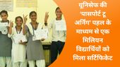 यूनिसेफ की ‘पासपोर्ट टू अर्निंग’ पहल के माध्यम से एक मिलियन विद्यार्थियों को मिला सर्टिफिकेट