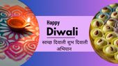 Swachh Diwali Shubh Diwali Campaign: कैसे दिवाली मना रहे हैं असम, नागालैंड, कर्नाटक और नवी मुंबई के लोग