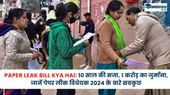 Paper Leak Bill Kya hai: 10 साल की सजा, 1 करोड़ का जुर्माना, जानें पेपर लीक विधेयक 2024 के बारे सबकुछ