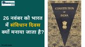 Constitution Day of India: 26 नवंबर को भारत में संविधान दिवस क्यों मनाया जाता है? जानिए क्या हुआ था इस दिन?