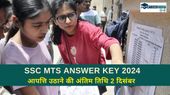 SSC MTS Answer Key 2024: जल्दी करें! एसएससी एमटीएस उत्तर कुंजी पर आपत्ति उठाने की अंतिम तिथि 2 दिसंबर