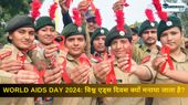 World AIDS Day 2024: विश्व एड्स दिवस क्यों मनाया जाता है? जानिए थीम, इतिहास महत्व और कैसे मनाएं